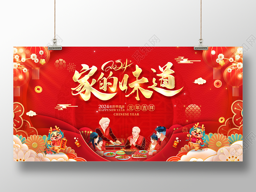 2024红色龙年除夕展板家的味道2022除夕