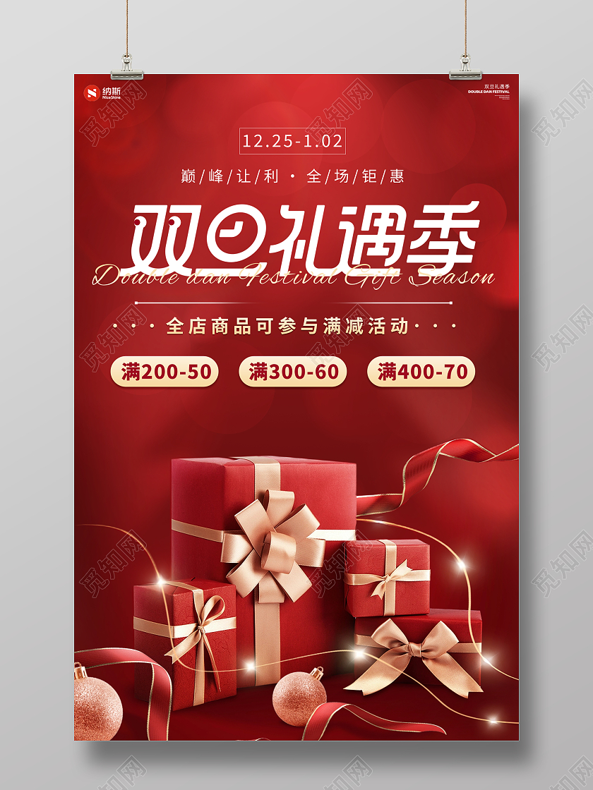 红色圣诞元旦双旦年终年货节促销广告活动海报2024