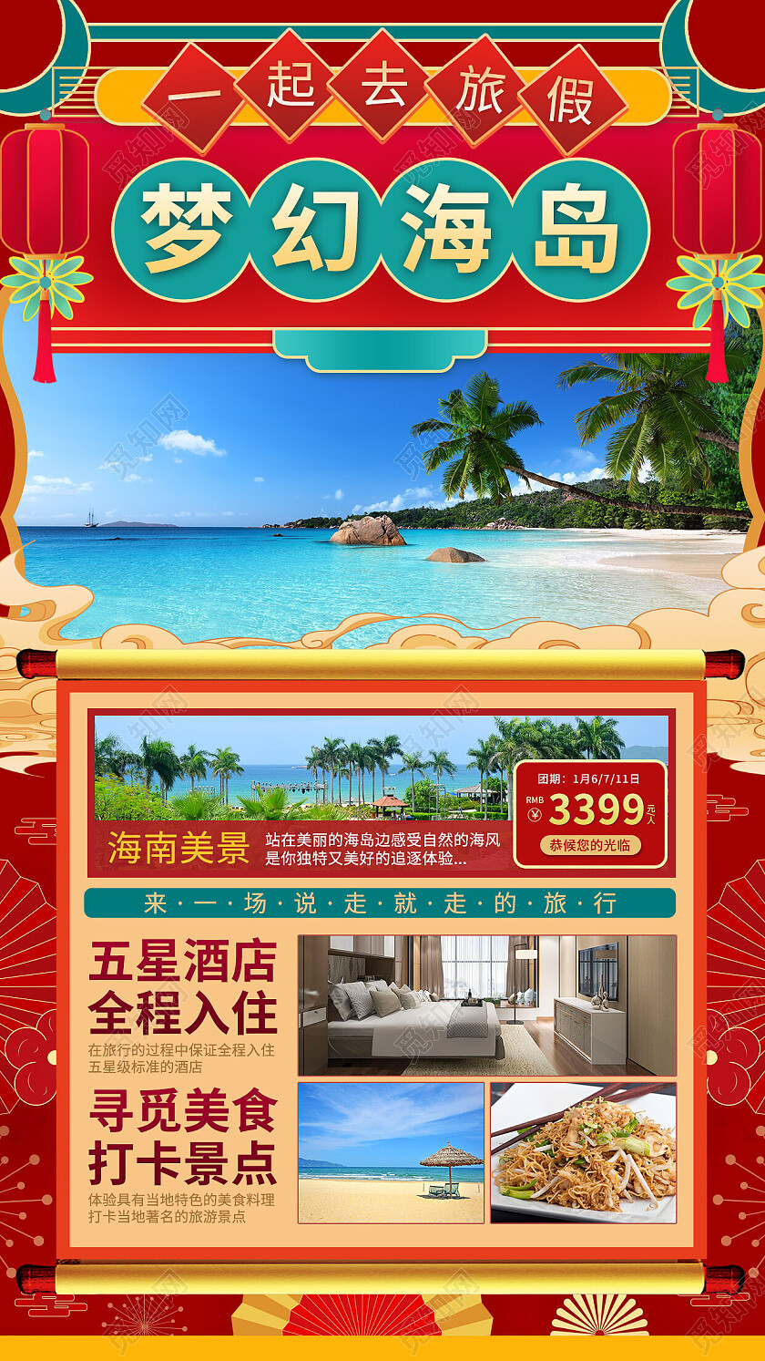 红色简约海岛旅游春节旅游海报