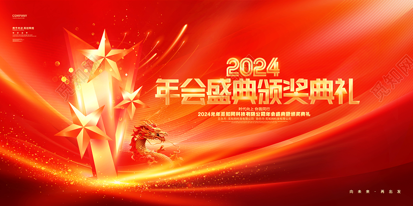 红色大气2024龙年企业年会颁奖典礼年会盛典展板