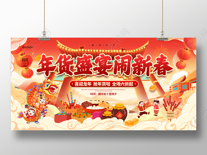 国潮简约2024年货盛宴闹新春年货节展板设计