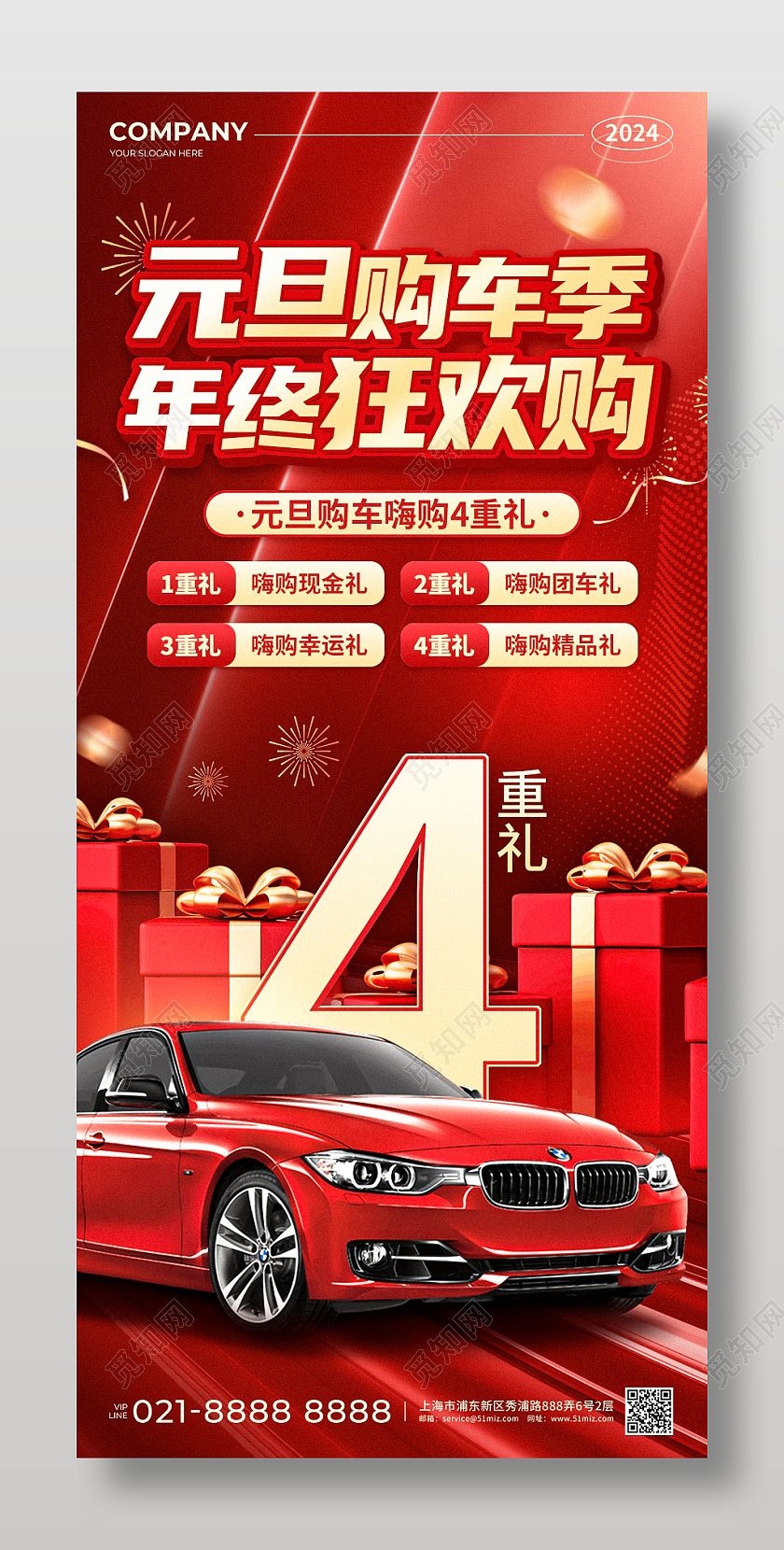 红色烫金风2024元旦购车季年终狂欢购促销活动手机文案UI海报新年