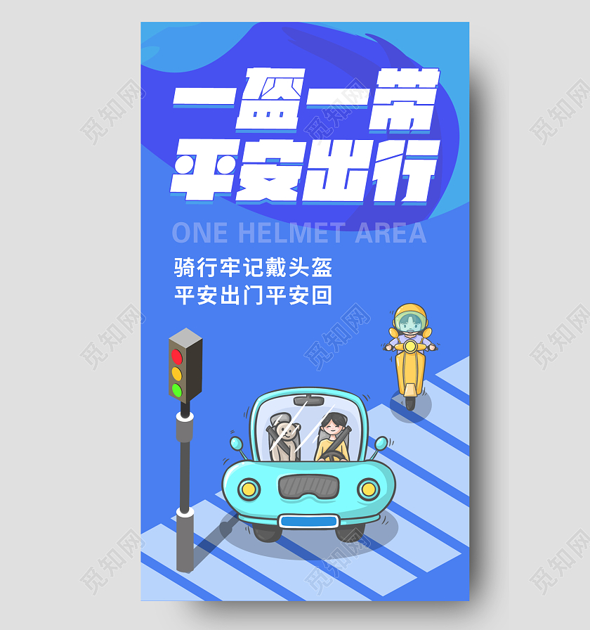 蓝色一盔一带平安出行文案宣传海报