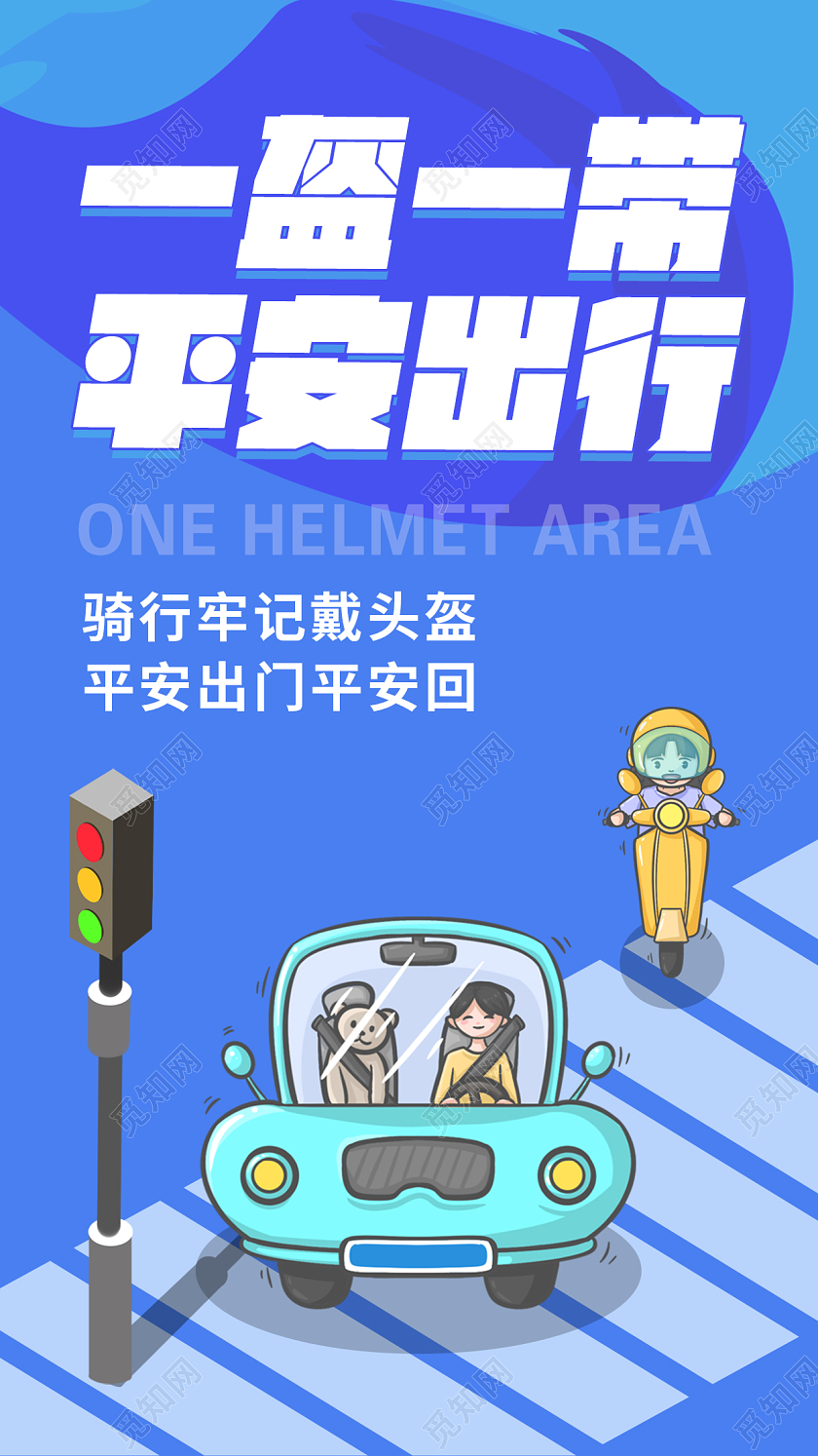 蓝色一盔一带平安出行文案宣传海报