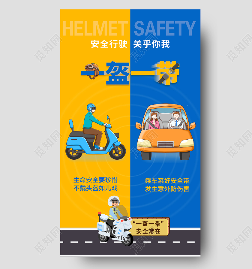 蓝黄色一盔一带宣传海报