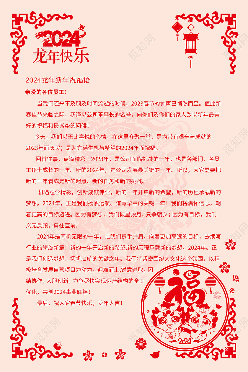 红色简约剪纸2024年龙年元旦新年贺词信纸元旦信纸