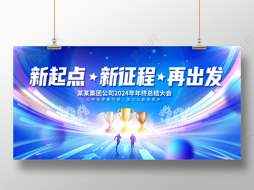 2024蓝色新起点新征程再出发展板年会展板