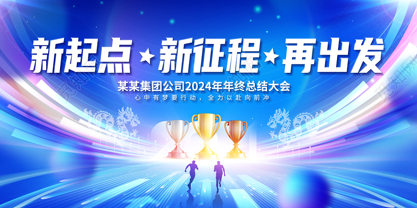 2024蓝色新起点新征程再出发展板年会展板