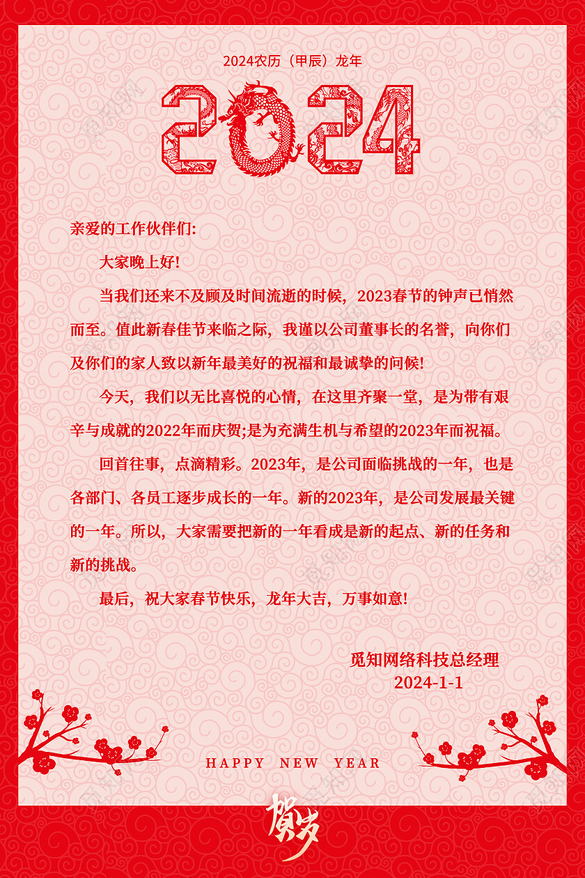 红色中国风剪纸2024年龙年年会元旦新年贺词信纸元旦信纸