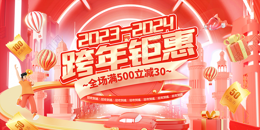 红色2024龙年跨年钜惠电商促销展板设计2024跨年