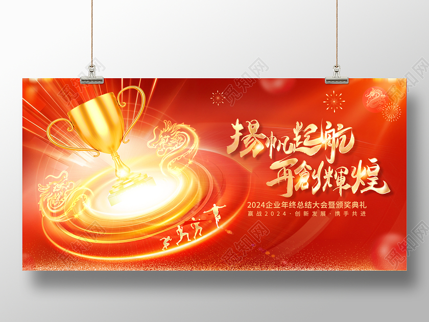 2024年终工作总结展板扬帆起航再创辉煌年会展板