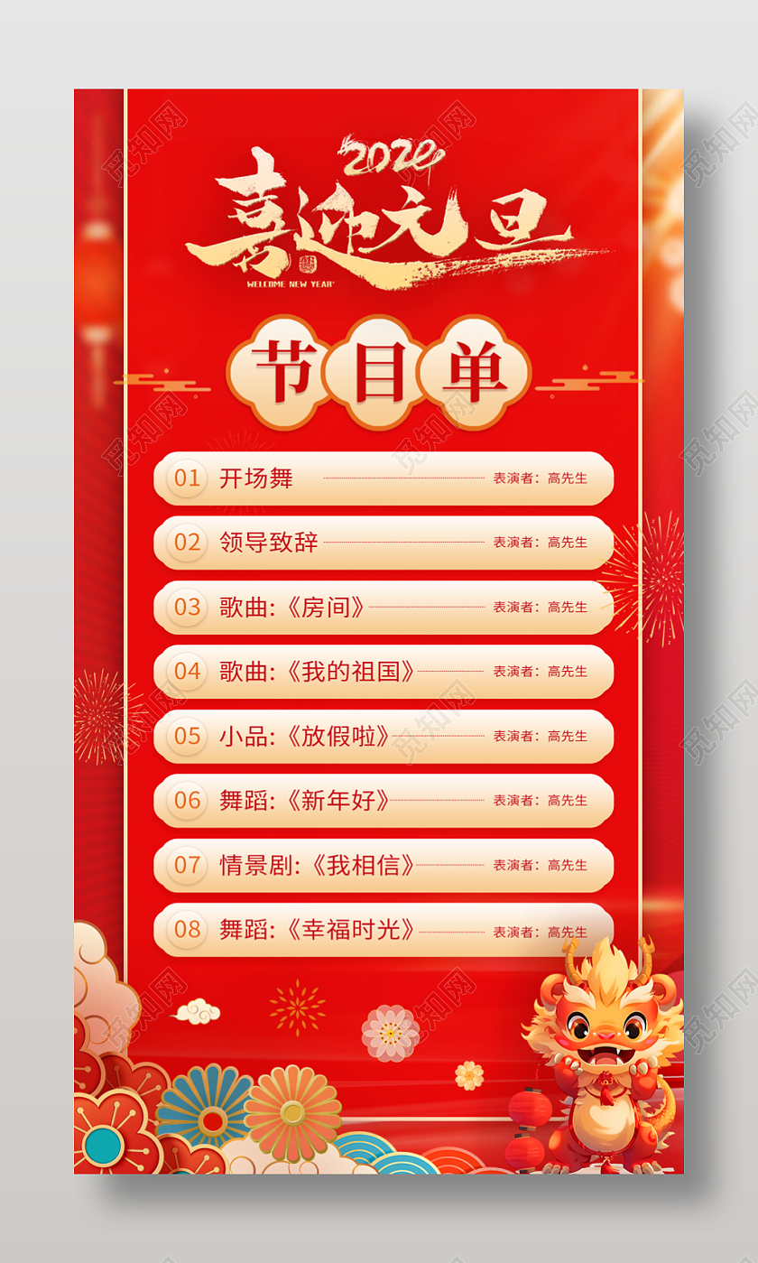 红色喜庆元旦新年春节龙年2024海报节目单2024元旦新年