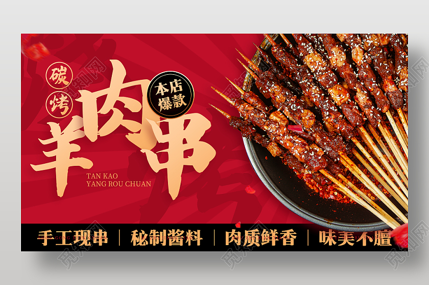 红色喜庆夜市宵夜美食碳烤烧烤羊肉串轮播展板