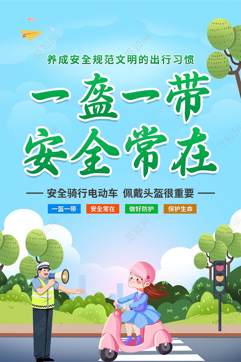 绿色清新简约一盔一带交通安全宣传套图海报设计一盔一带套图
