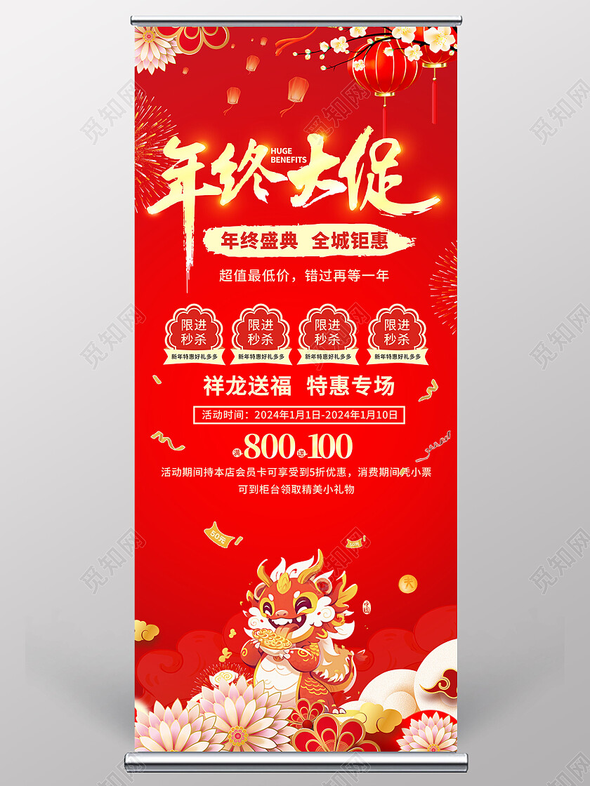 红色喜庆中国风龙年促销展架新年龙年促销