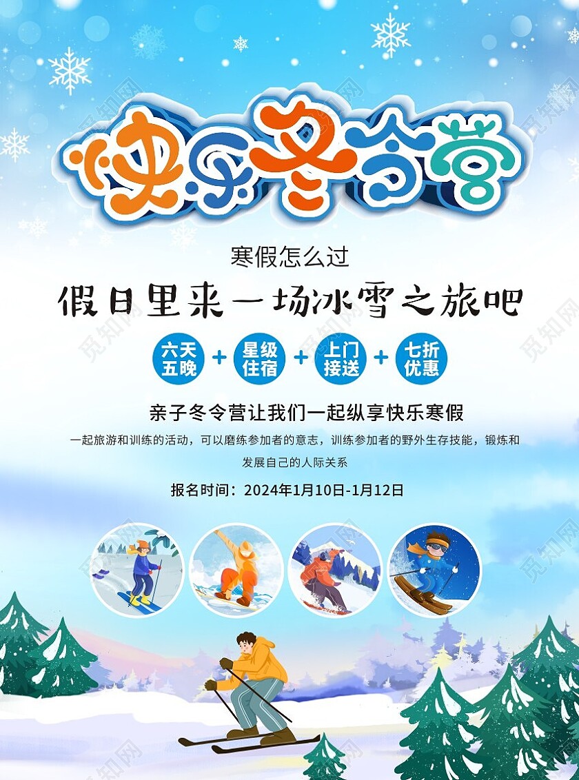蓝色卡通冬令营宣传单寒假冬令营