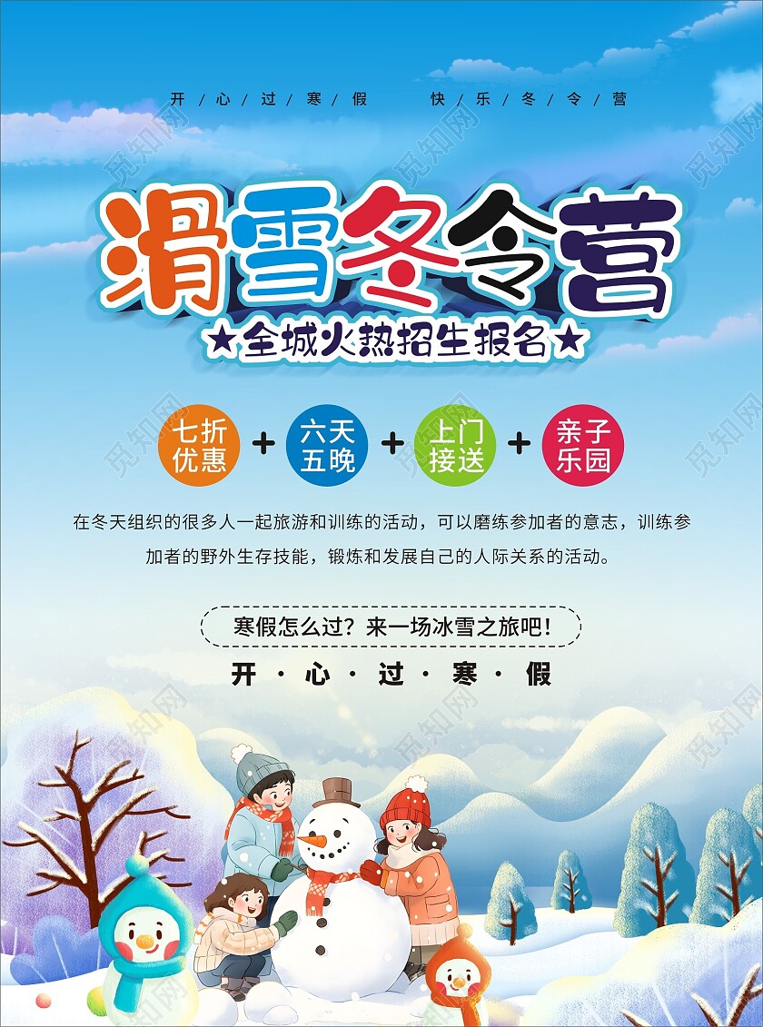 蓝色卡通冬令营招生宣传单寒假冬令营