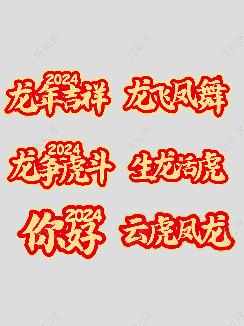 2024龙年春节年会手举牌年会手举牌新年手举牌虎年手举牌