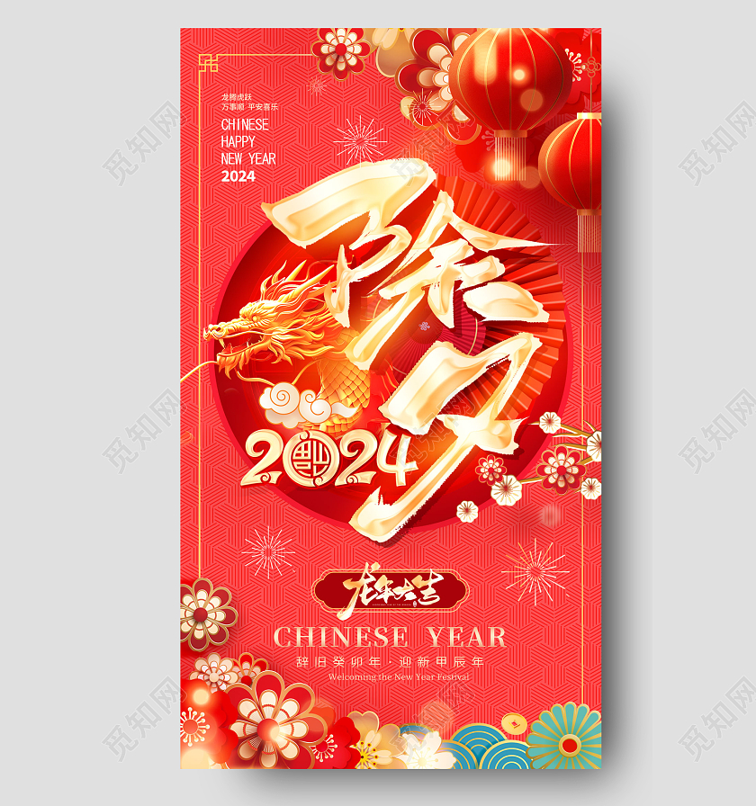 红色喜庆立体字风格2024龙年除夕手机宣传海报除夕海报