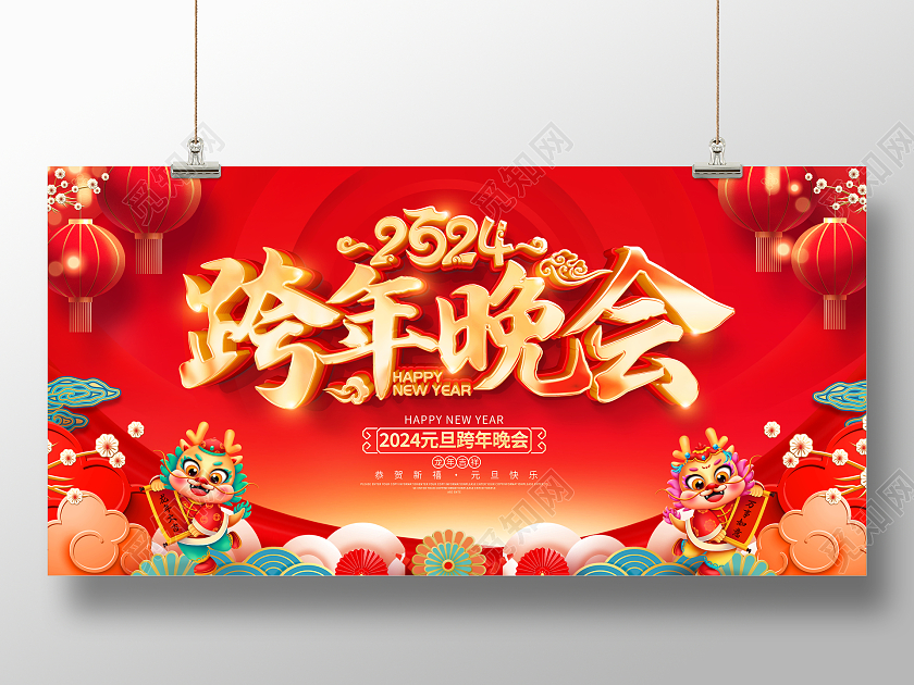 红色大气2024跨年联欢晚会舞台背景展板2024元旦