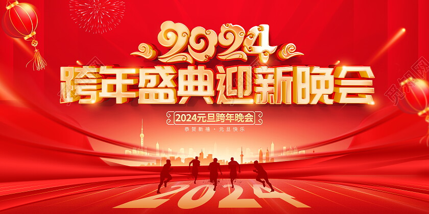 红色大气2024跨年联欢晚会舞台背景展板2024元旦