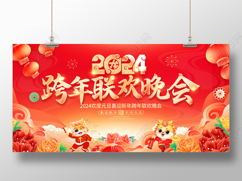 红色大气2024跨年联欢晚会舞台背景展板2024元旦