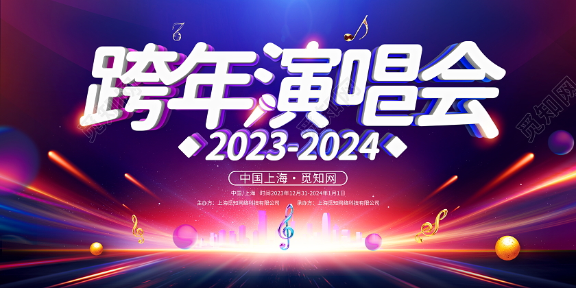 时尚大气2024跨年演唱会宣传展板