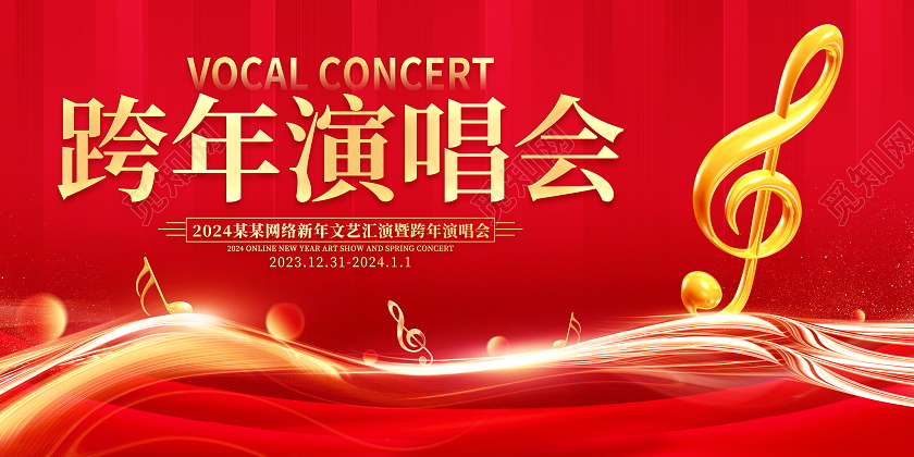 红色大气2024跨年演唱会宣传展板