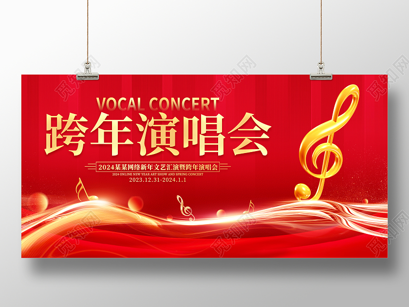 红色大气2024跨年演唱会宣传展板