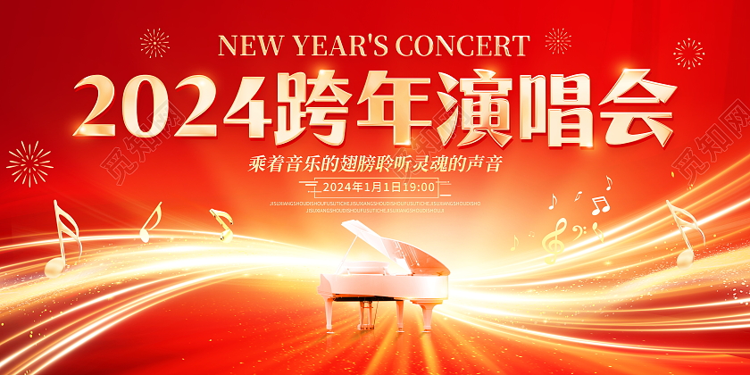 红色大气2024跨年演唱会宣传展板