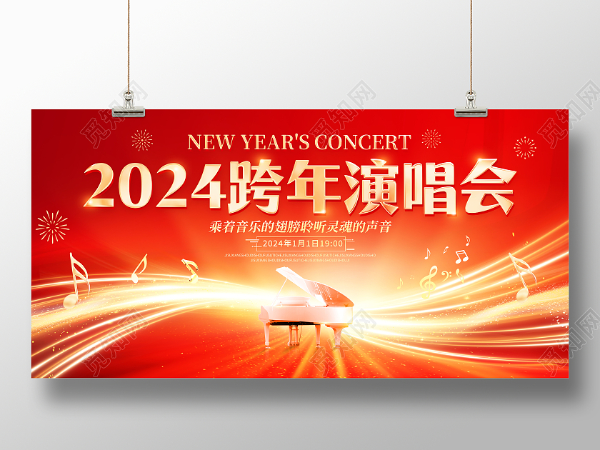 红色大气2024跨年演唱会宣传展板