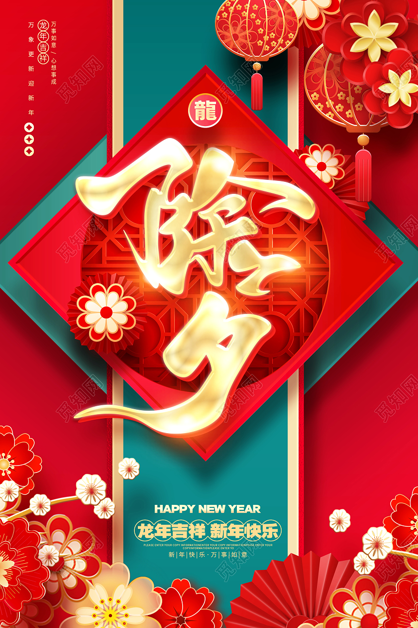 红色大气2024龙年除夕宣传海报设计2024除夕