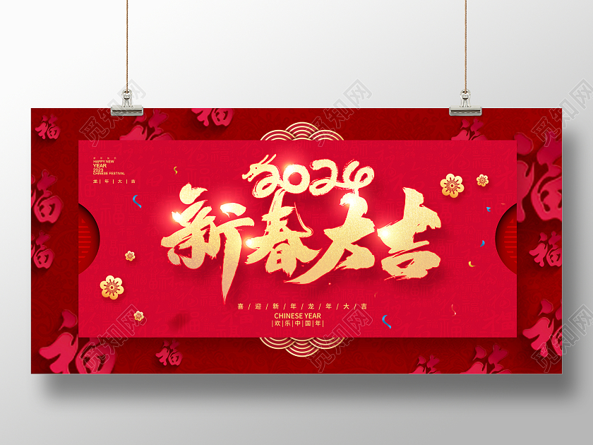红色传统2024新春大吉龙年新年新春展板设计