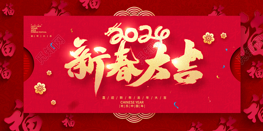 红色传统2024新春大吉龙年新年新春展板设计