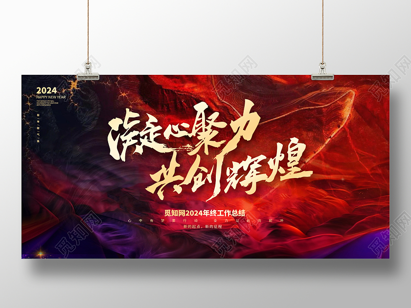 红色中国风2024年终总结新春新年年会展板设计