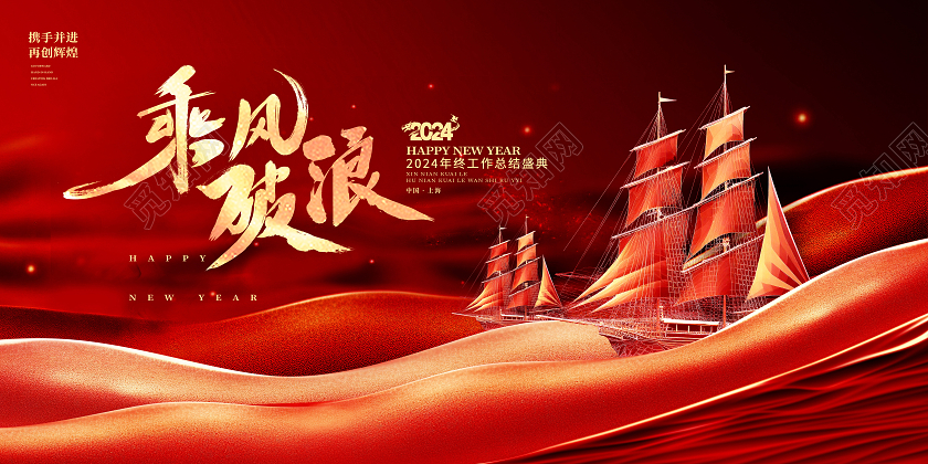 红色时尚2024年终总结新春新年年会展板设计