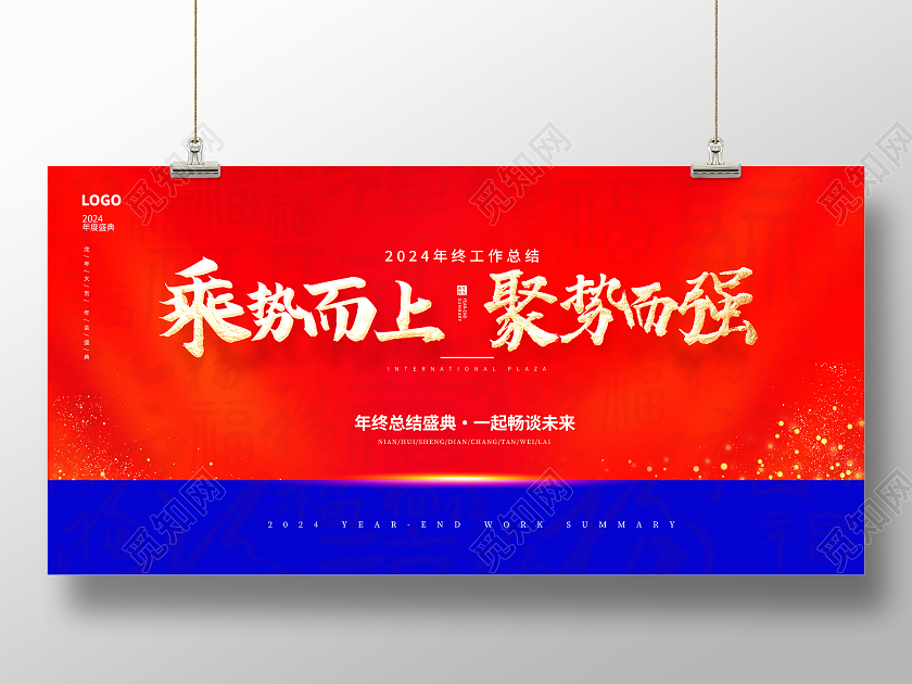 红色时尚2024年终总结新春新年年会展板设计