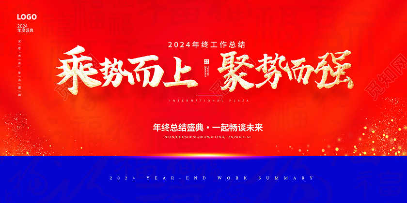 红色时尚2024年终总结新春新年年会展板设计