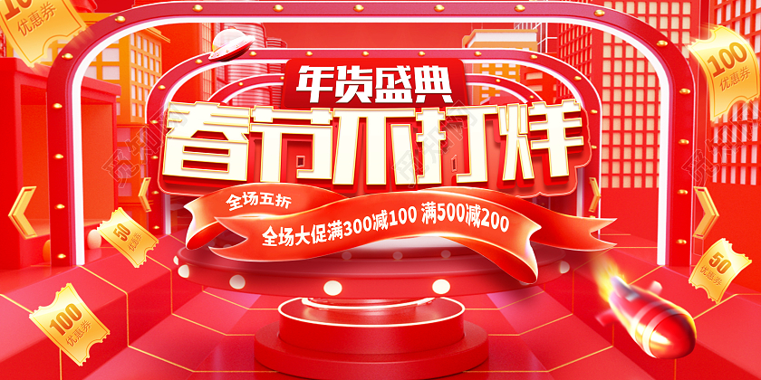 红色时尚春节不打烊年货节展板设计2024春节不打烊