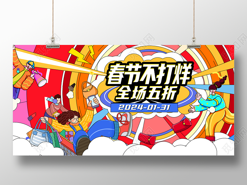 红色时尚春节不打烊年货节展板设计2024春节不打烊