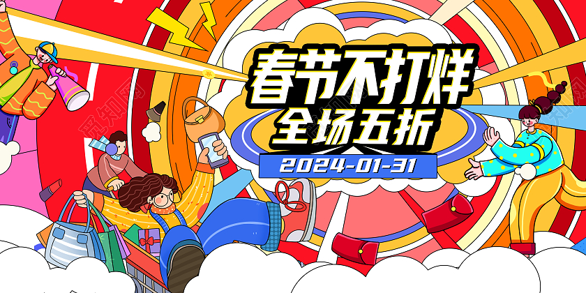 红色时尚春节不打烊年货节展板设计2024春节不打烊