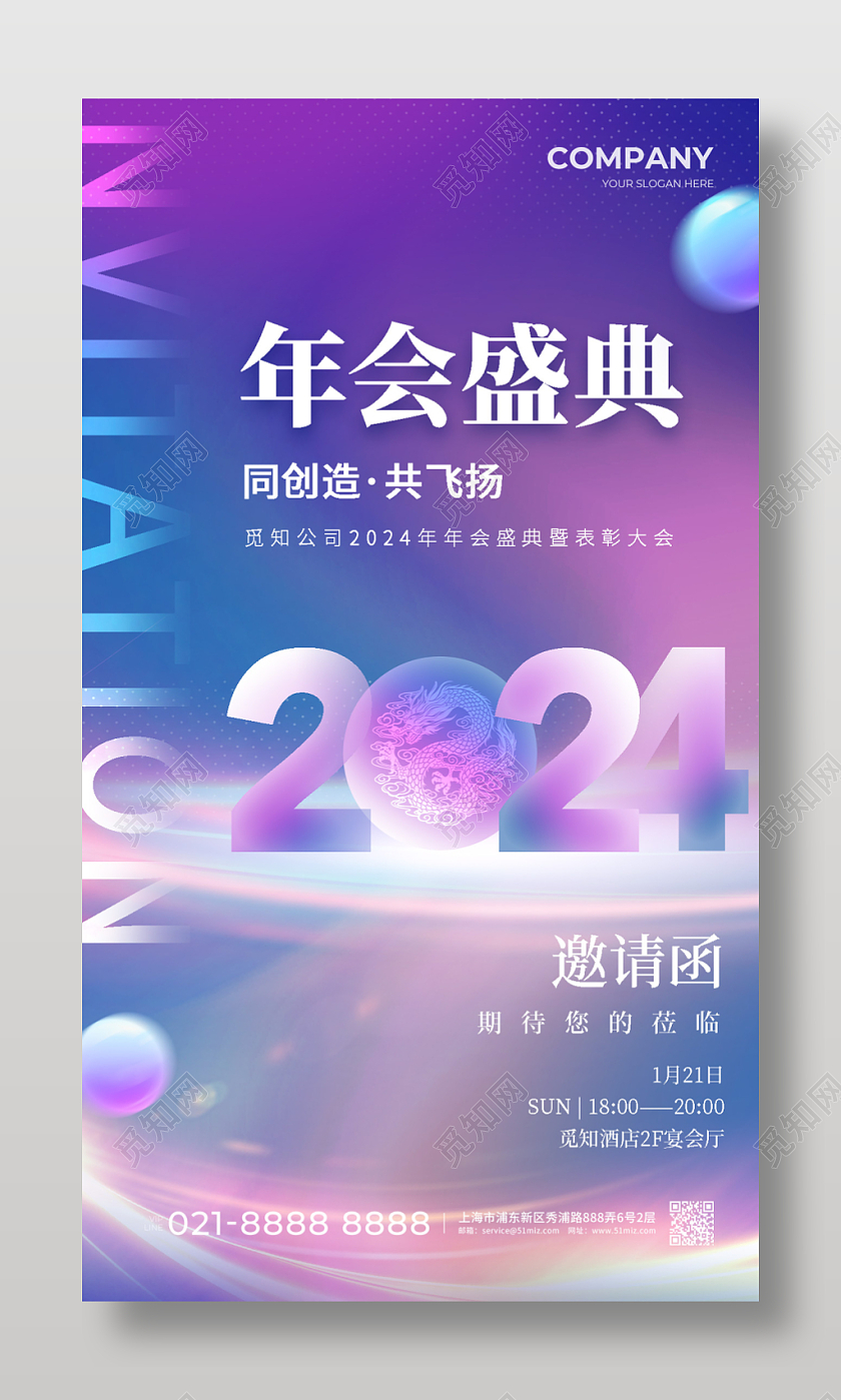 炫彩渐变2024龙年年会邀请函手机文案海报