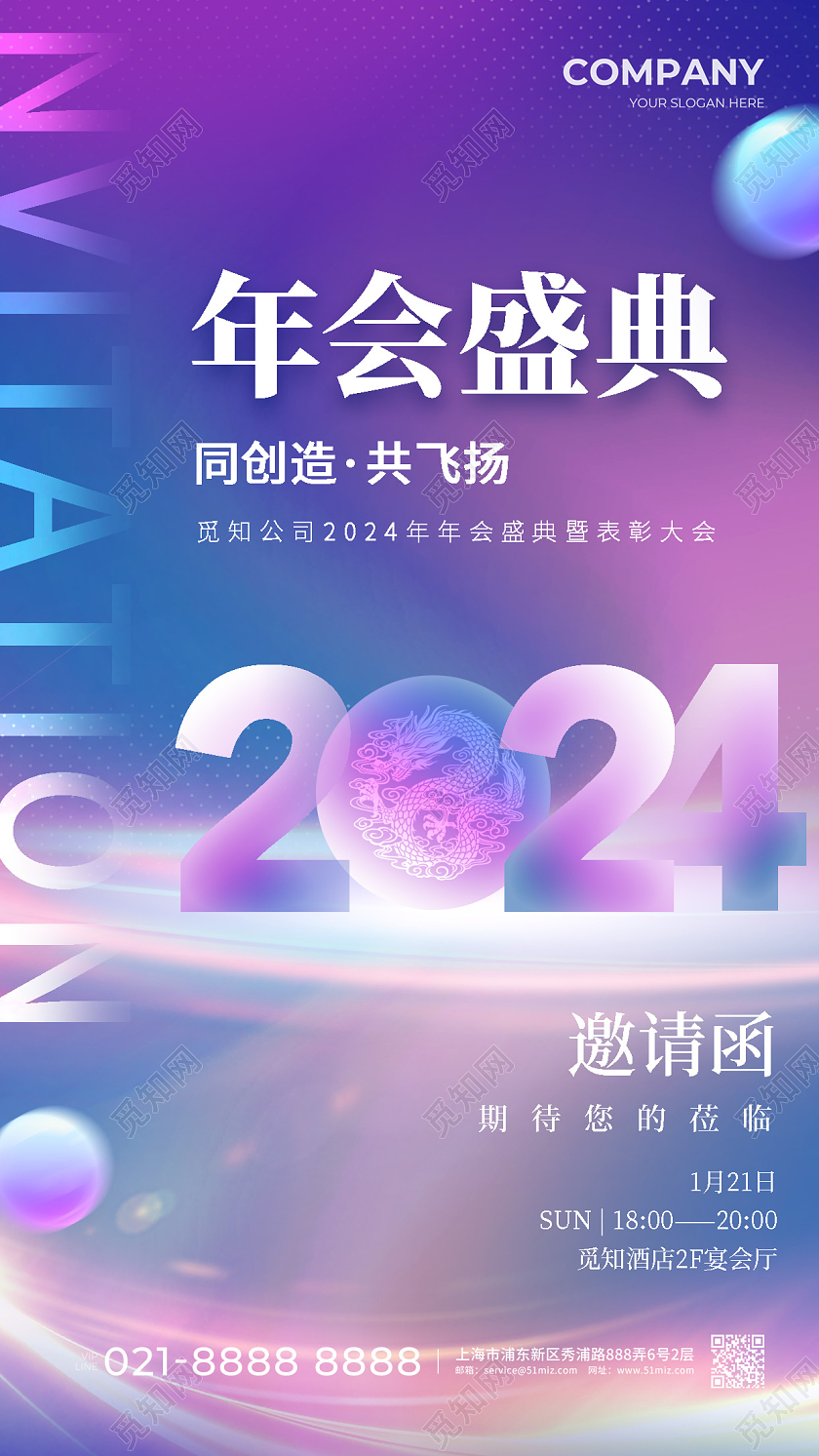 炫彩渐变2024龙年年会邀请函手机文案海报