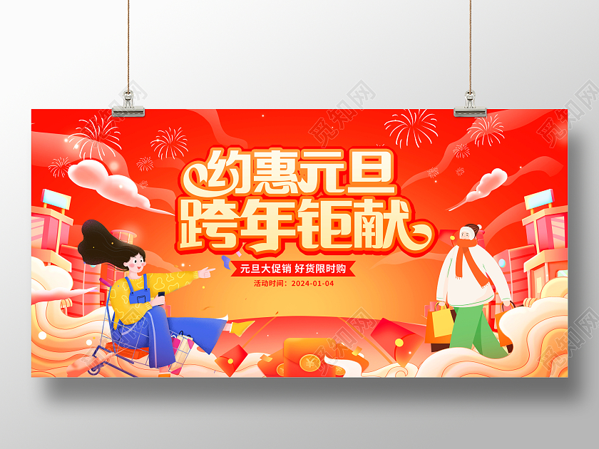 红色插画2024约惠元旦跨年钜献元旦钜惠新年展板设计2024元旦