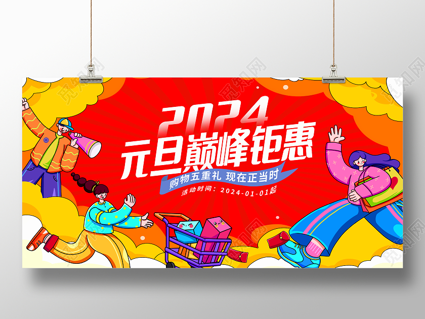 红色插画2024元旦钜惠新年展板设计