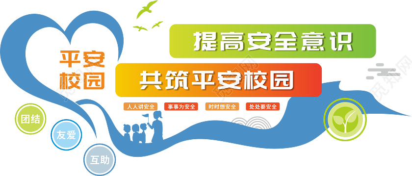 平安校园文化墙