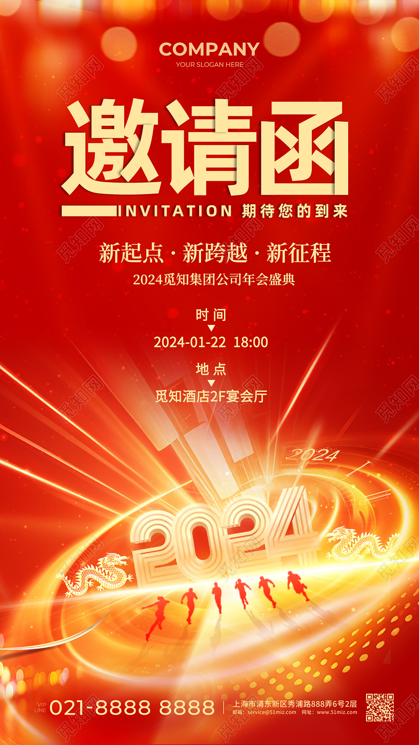 红色创意2024年龙年新年年会邀请函手机海报