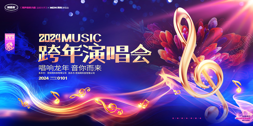 蓝金炫酷2024龙年跨年演唱会展板2024跨年演唱会