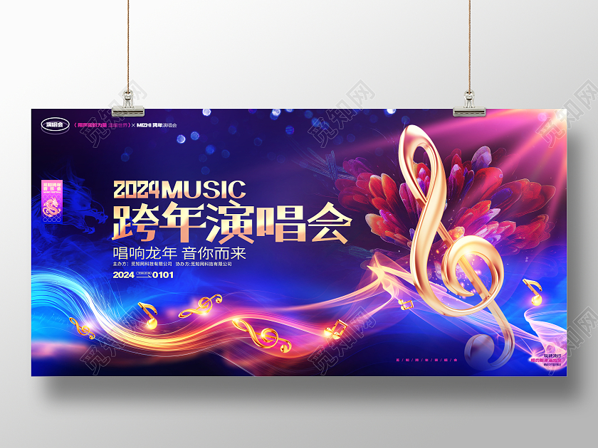 蓝金炫酷2024龙年跨年演唱会展板2024跨年演唱会