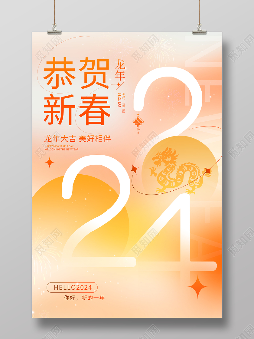柔和桃风格2024龙年恭贺新春新年海报